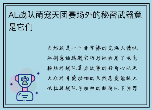 AL战队萌宠天团赛场外的秘密武器竟是它们
