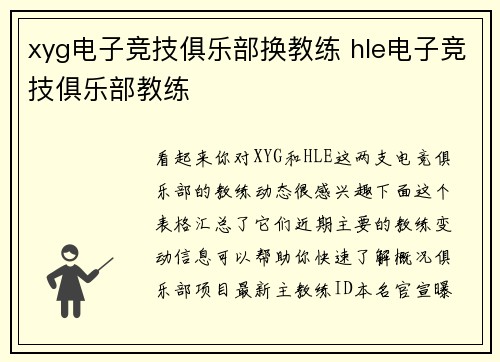 xyg电子竞技俱乐部换教练 hle电子竞技俱乐部教练