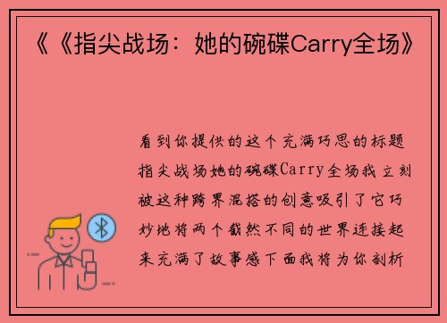 《《指尖战场：她的碗碟Carry全场》