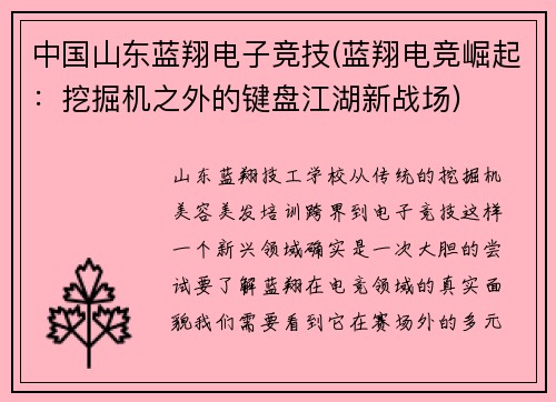 中国山东蓝翔电子竞技(蓝翔电竞崛起：挖掘机之外的键盘江湖新战场)