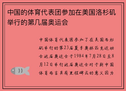 中国的体育代表团参加在美国洛杉矶举行的第几届奥运会