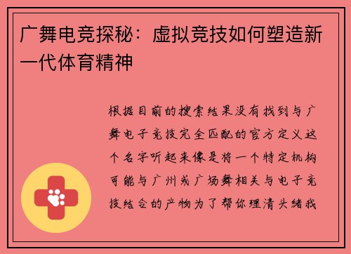广舞电竞探秘：虚拟竞技如何塑造新一代体育精神