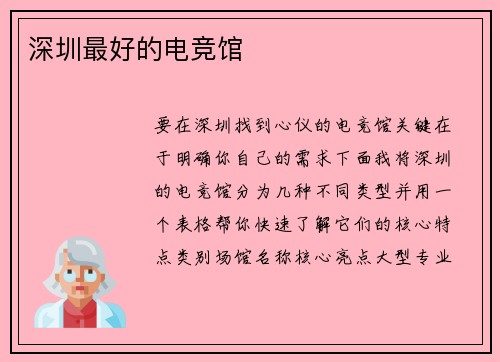 深圳最好的电竞馆