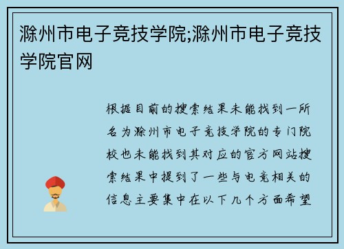 滁州市电子竞技学院;滁州市电子竞技学院官网