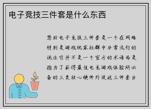 电子竞技三件套是什么东西