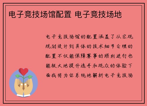 电子竞技场馆配置 电子竞技场地